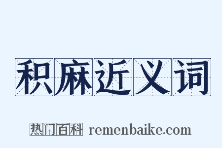 积麻近义词是什么意思的图片